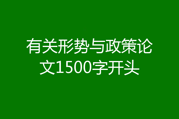 有关形势与政策论文1500字开头