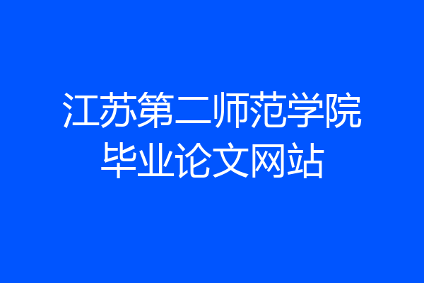 江苏第二师范学院毕业论文网站