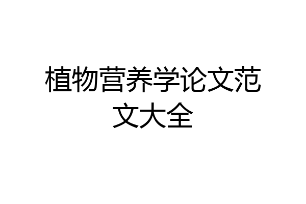 植物营养学论文范文大全