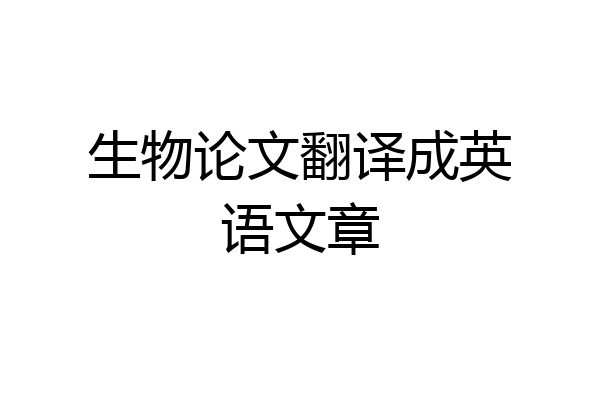 生物论文翻译成英语文章