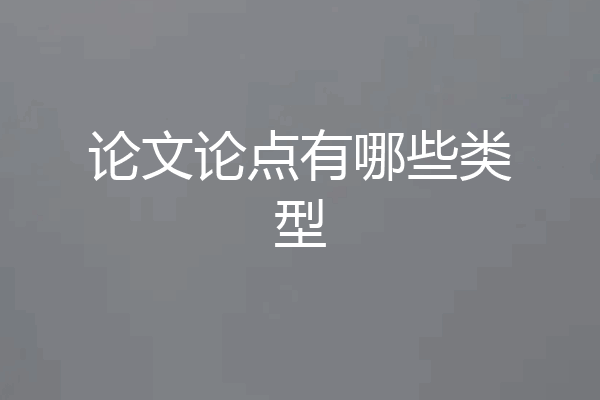 论文论点有哪些类型