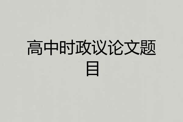 高中时政议论文题目