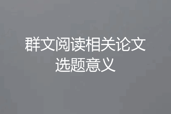 群文阅读相关论文选题意义