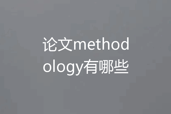 论文methodology有哪些