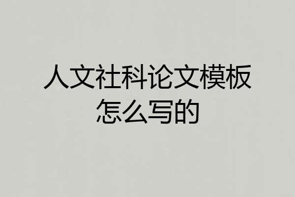 人文社科论文模板怎么写的