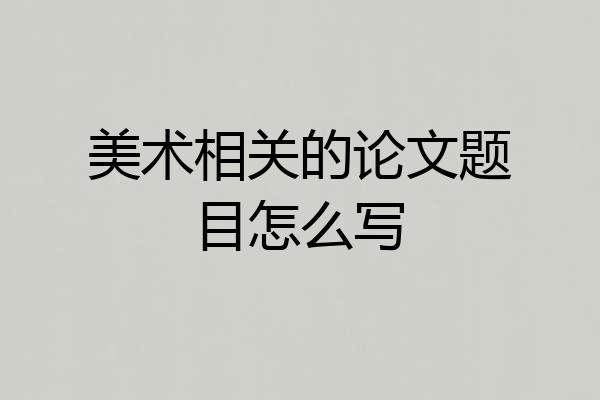 美术相关的论文题目怎么写
