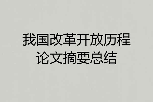 我国改革开放历程论文摘要总结