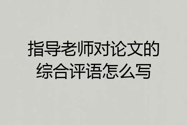 指导老师对论文的综合评语怎么写