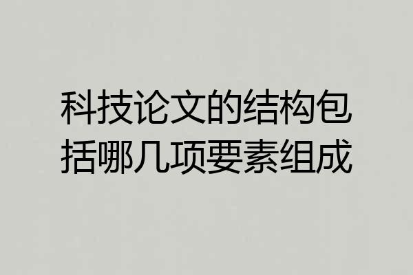 科技论文的结构包括哪几项要素组成