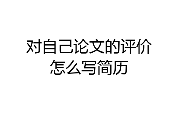 对自己论文的评价怎么写简历