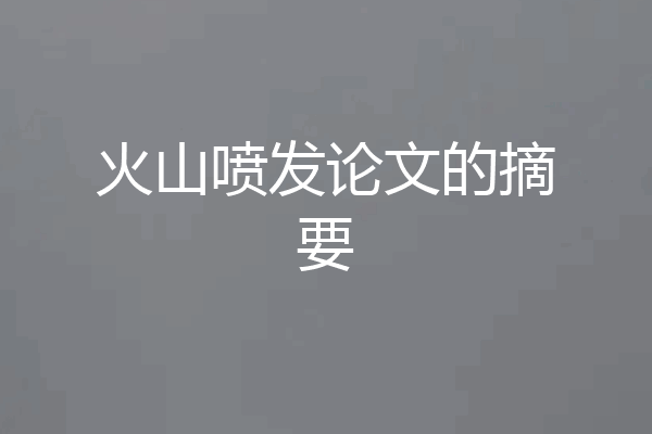 火山喷发论文的摘要