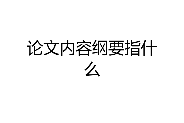 论文内容纲要指什么