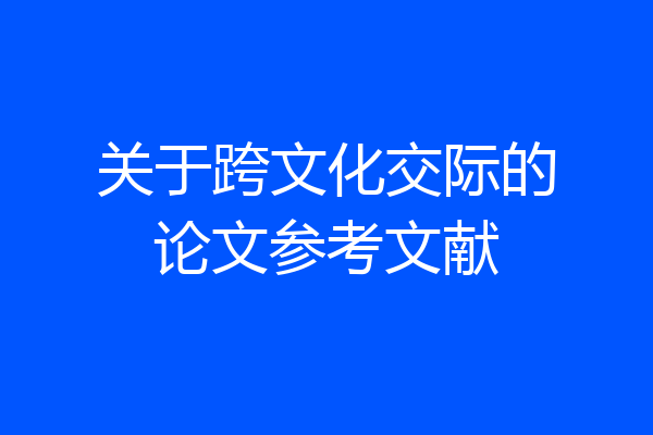 关于跨文化交际的论文参考文献