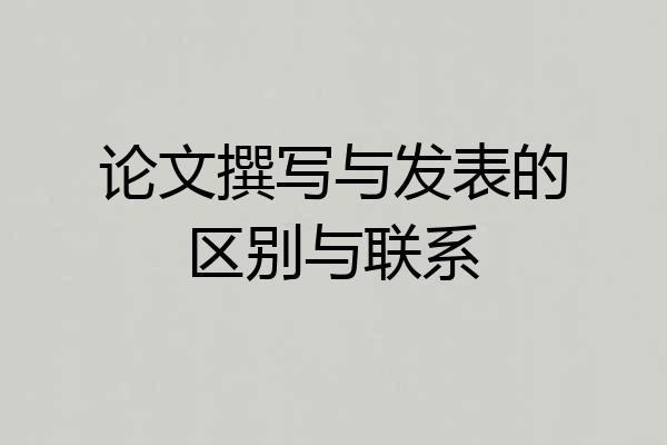 论文撰写与发表的区别与联系
