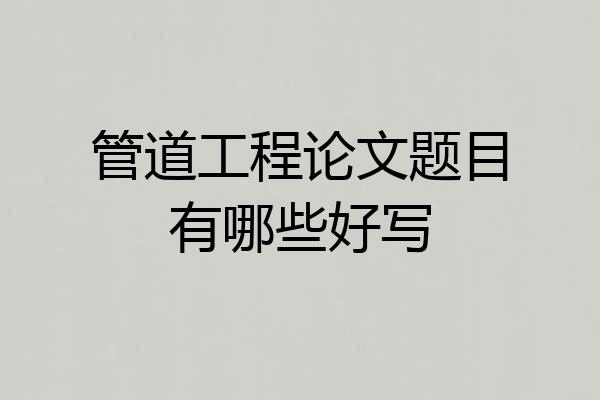 管道工程论文题目有哪些好写