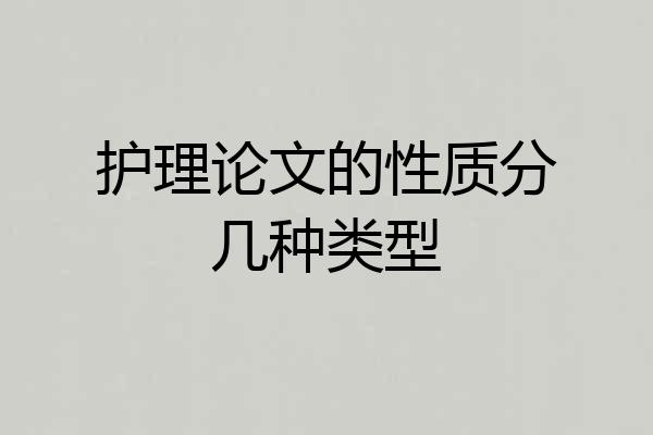 护理论文的性质分几种类型