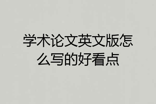 学术论文英文版怎么写的好看点