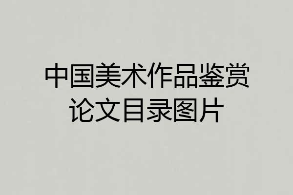 中国美术作品鉴赏论文目录图片