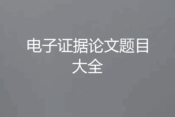 电子证据论文题目大全