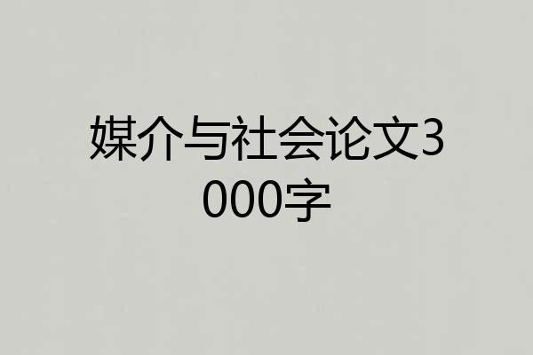 媒介与社会论文3000字