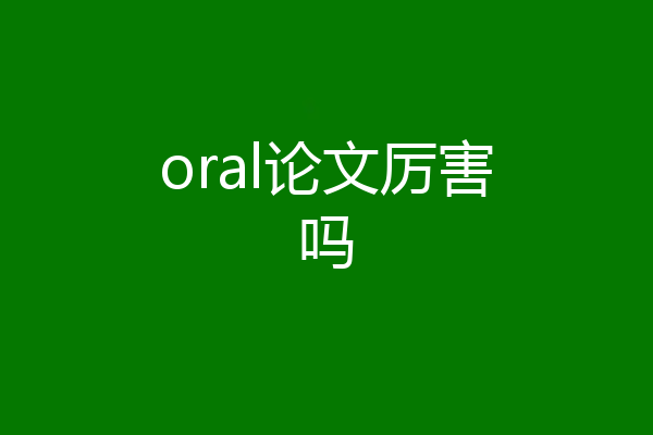 oral论文厉害吗