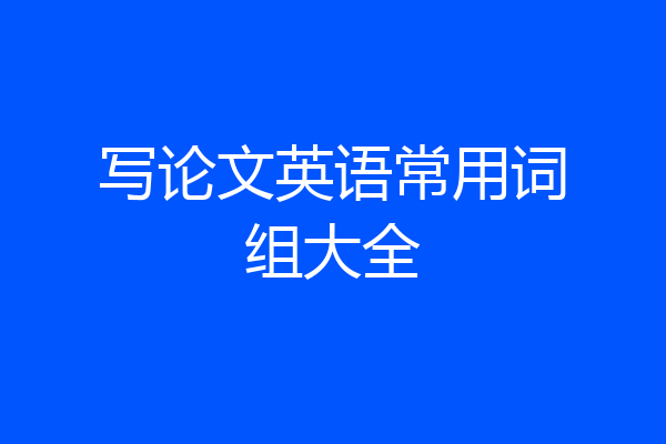 写论文英语常用词组大全