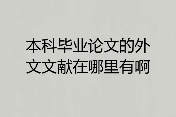 本科毕业论文的外文文献在哪里有啊