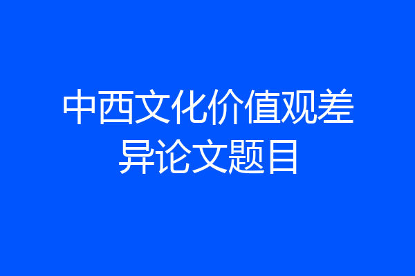 中西文化价值观差异论文题目