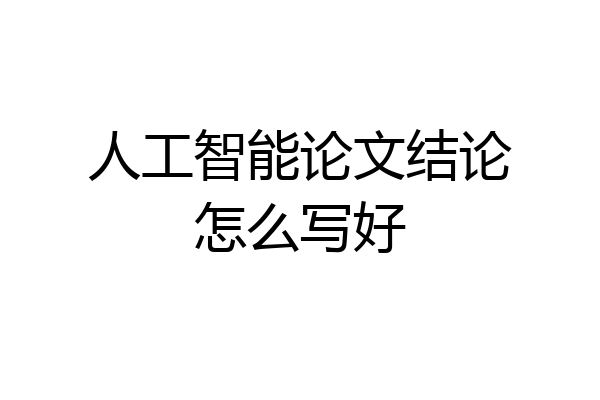 人工智能论文结论怎么写好