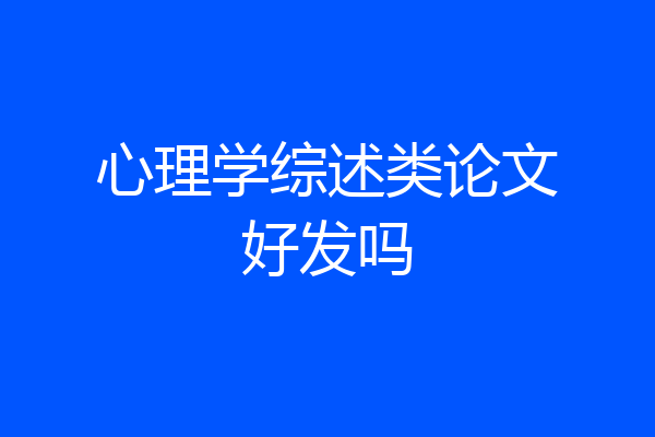 心理学综述类论文好发吗