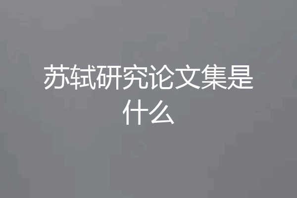 苏轼研究论文集是什么