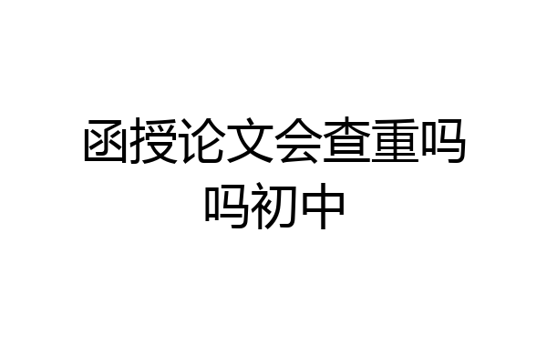函授论文会查重吗吗初中