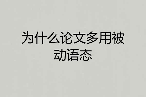 为什么论文多用被动语态