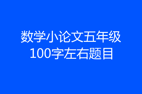 数学小论文五年级100字左右题目