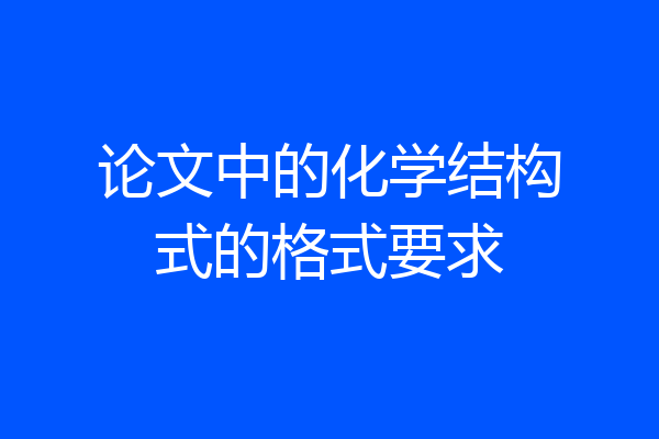 论文中的化学结构式的格式要求