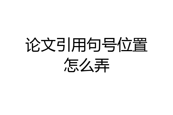 论文引用句号位置怎么弄