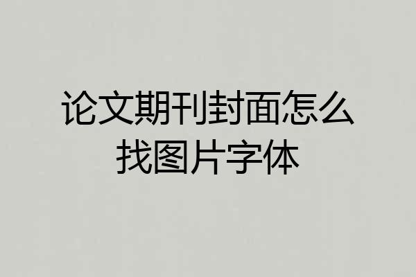 论文期刊封面怎么找图片字体