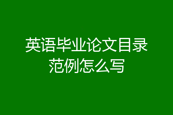 英语毕业论文目录范例怎么写