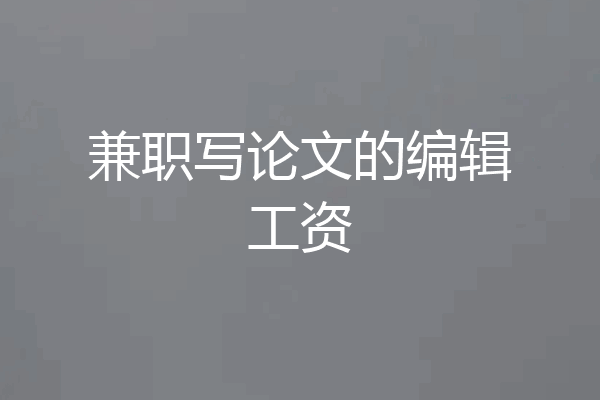 兼职写论文的编辑工资