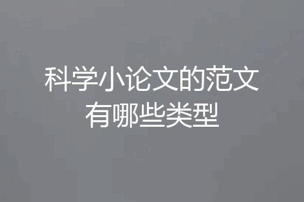 科学小论文的范文有哪些类型