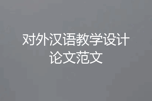 对外汉语教学设计论文范文