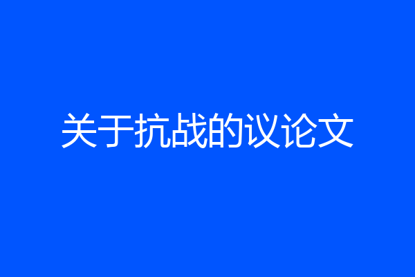 关于抗战的议论文