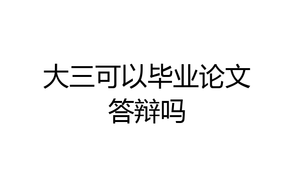 大三可以毕业论文答辩吗