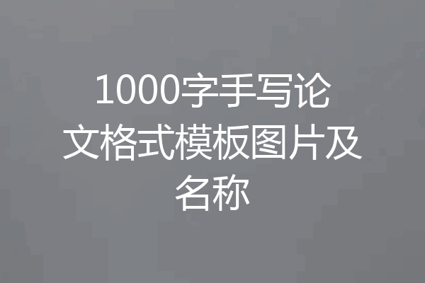 1000字手写论文格式模板图片及名称