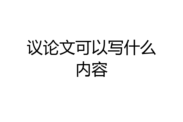 议论文可以写什么内容