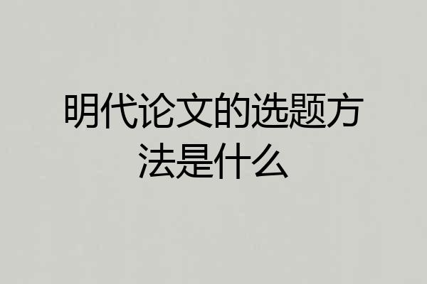 明代论文的选题方法是什么