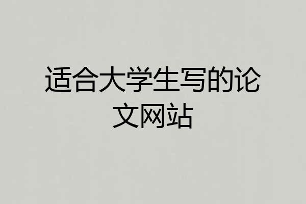 适合大学生写的论文网站