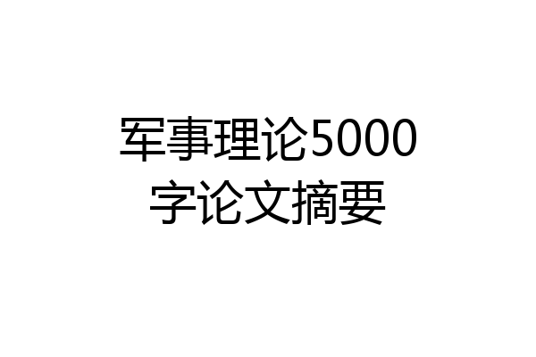 军事理论5000字论文摘要