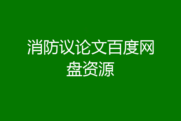 消防议论文百度网盘资源