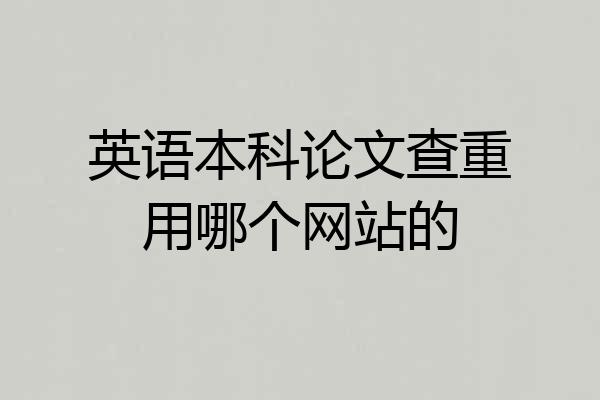 英语本科论文查重用哪个网站的